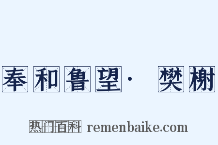 奉和鲁望·樊榭是什么意思的图片